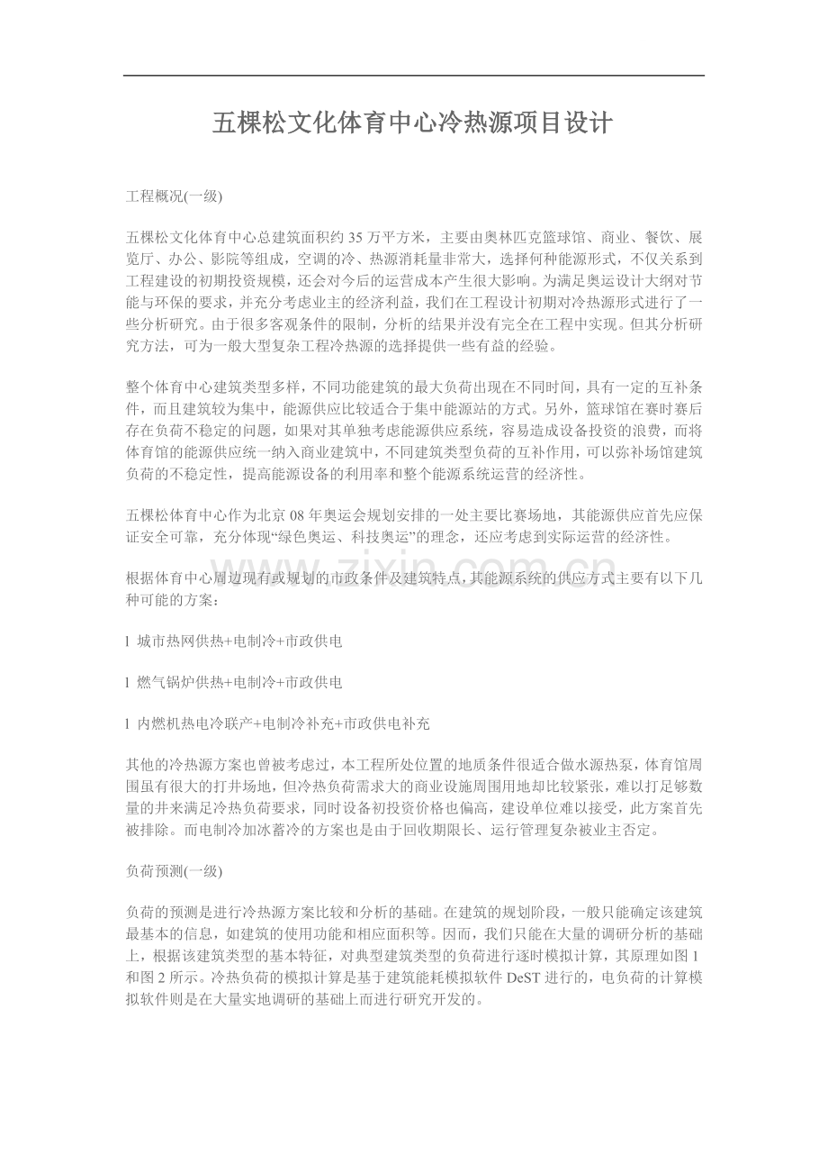 五棵松文化体育中心冷热源项目设计方案.doc_第1页