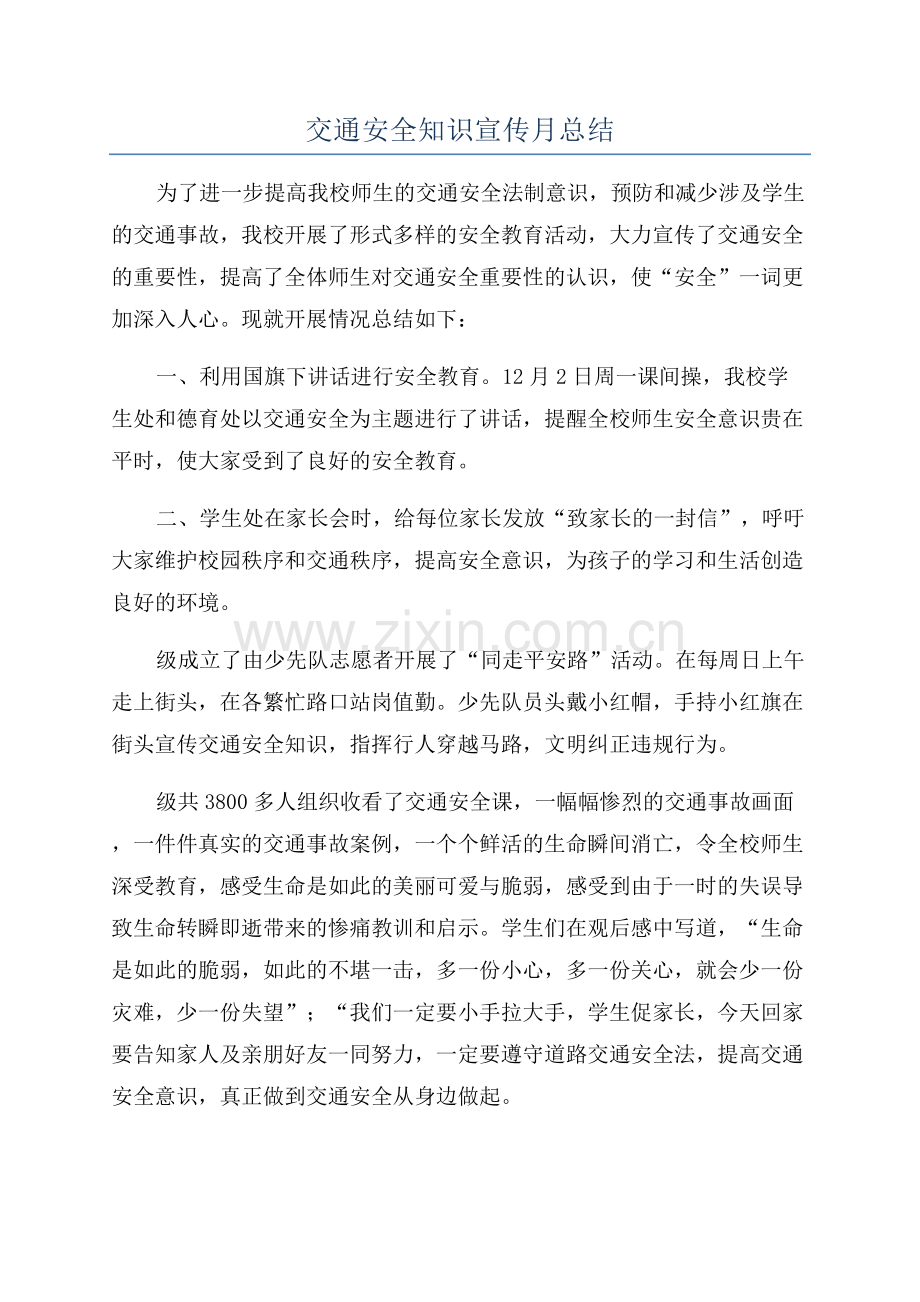 交通安全知识宣传月总结.docx_第1页