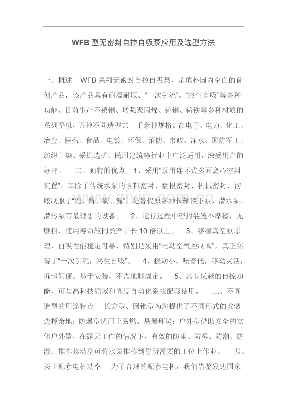 wfb型无密封自控自吸泵应用及选型方法.doc_第1页