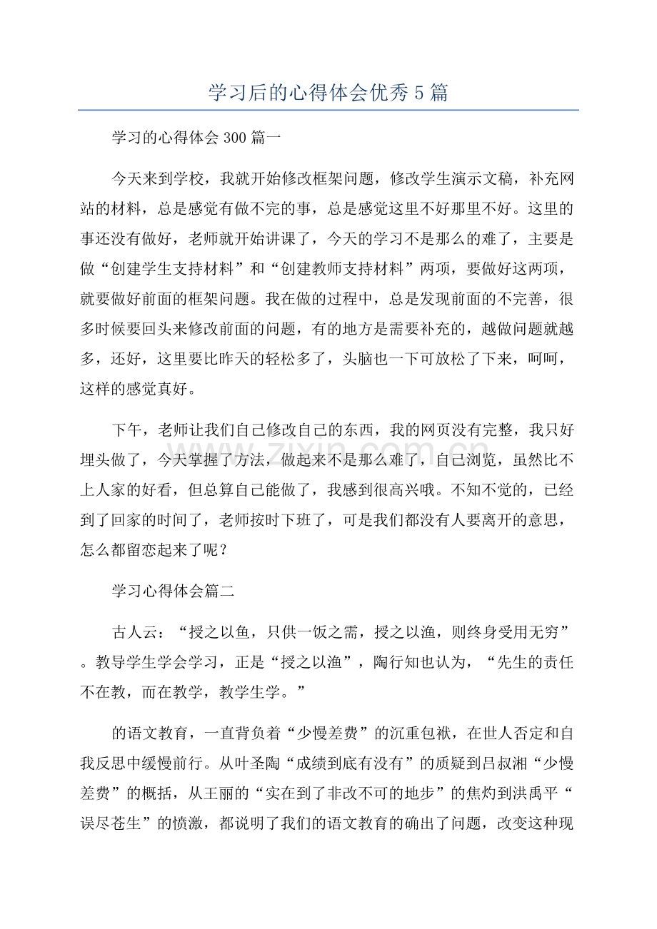 学习后的心得体会优秀5篇.docx_第1页