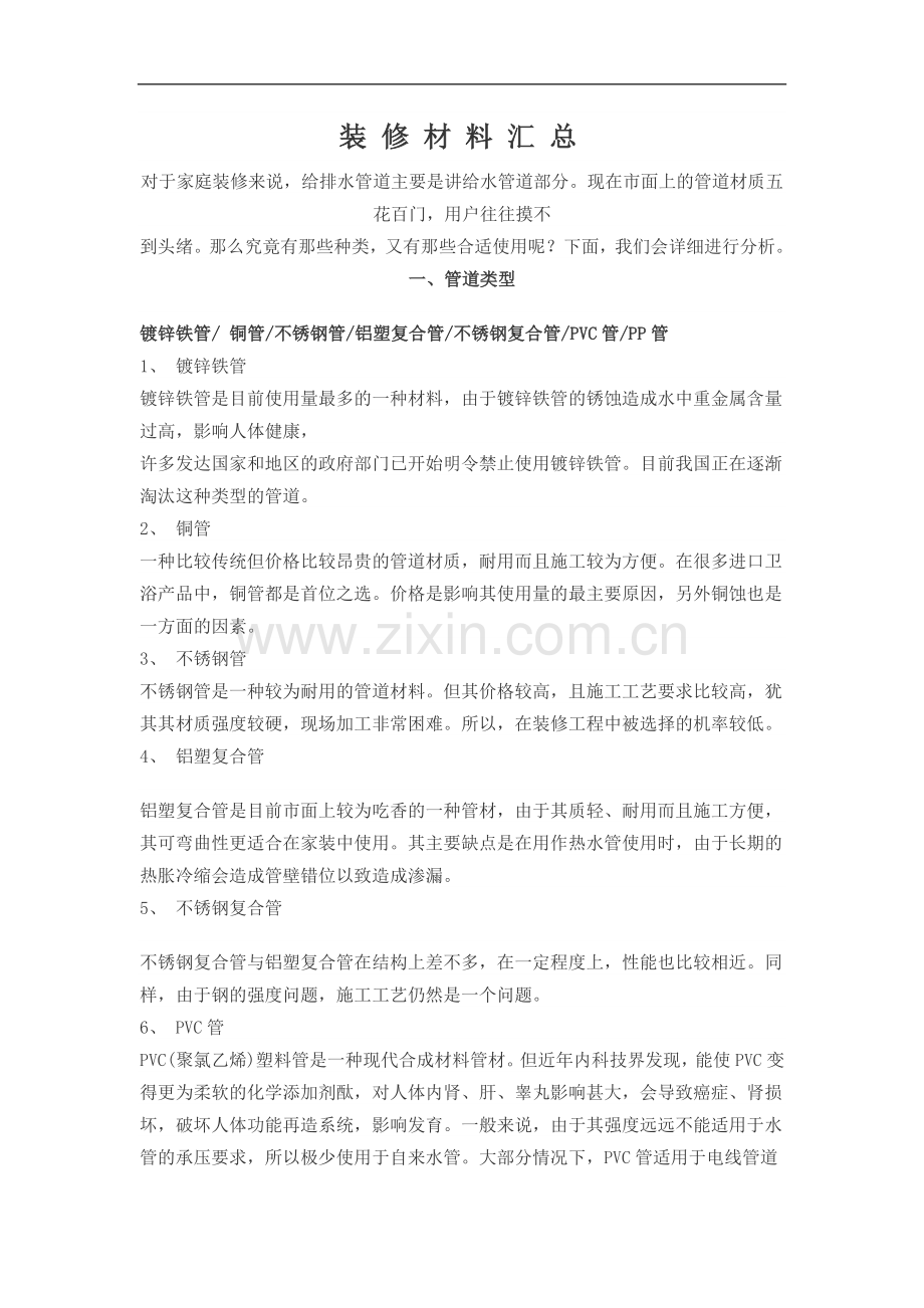 家庭装饰材料汇总.doc_第1页