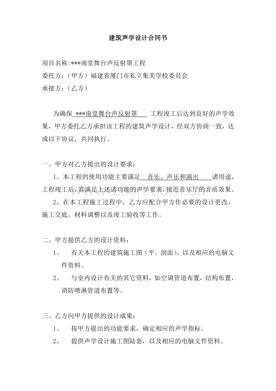 南堂舞台声反射罩工程建筑声学设计合同书.doc_第1页
