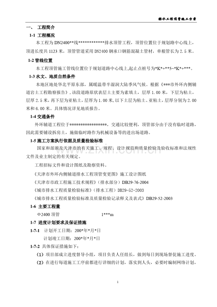 DN2400排水顶管工程施工组织设计方案.pdf_第1页