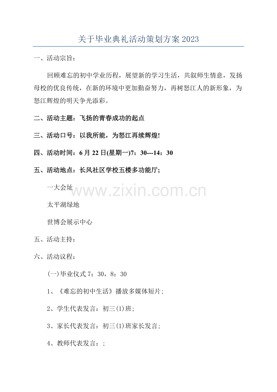 关于毕业典礼活动策划方案2023.docx_第1页