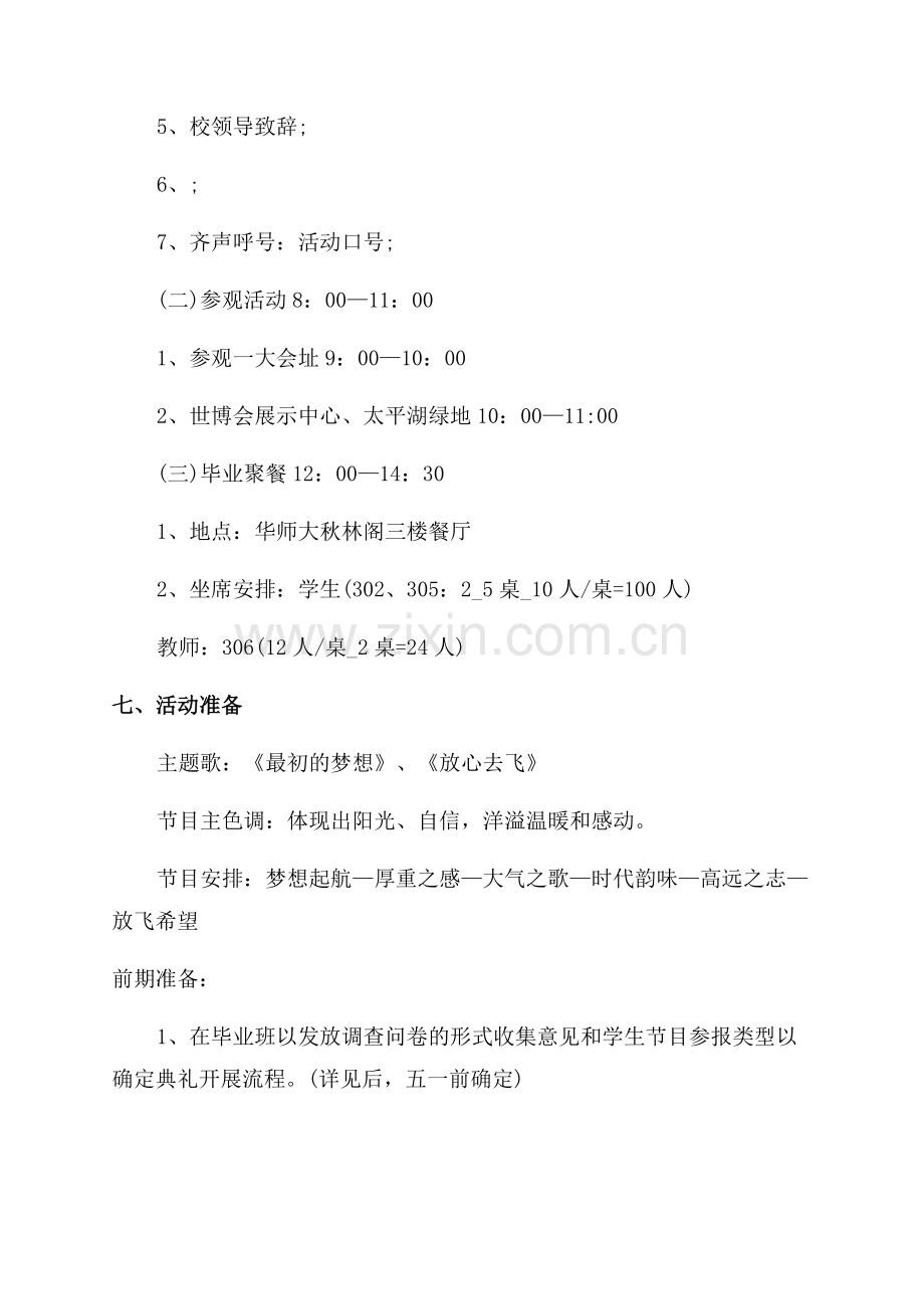 关于毕业典礼活动策划方案2023.docx_第2页