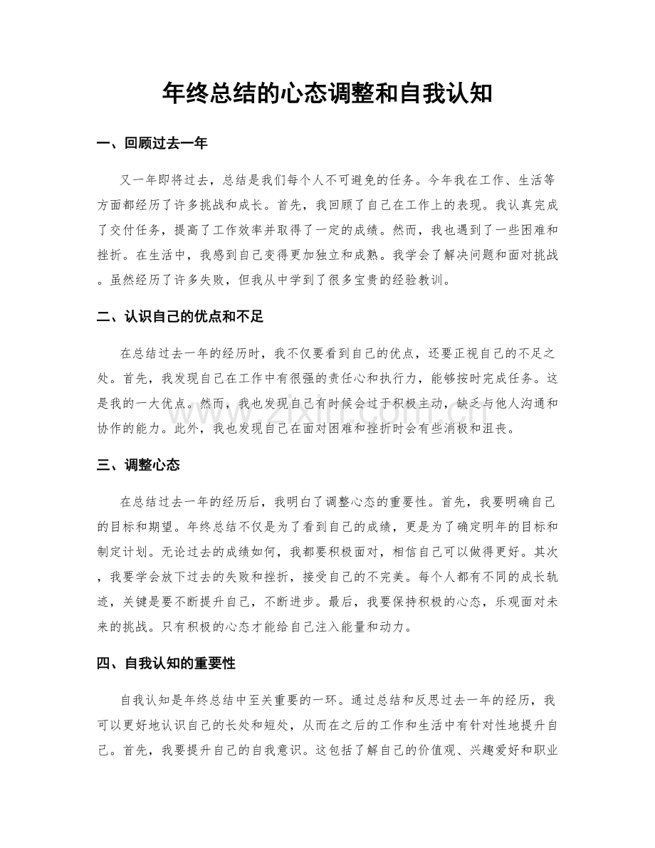 年终总结的心态调整和自我认知.docx_第1页