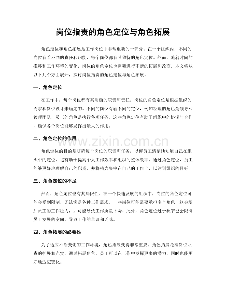 岗位职责的角色定位与角色拓展.docx_第1页