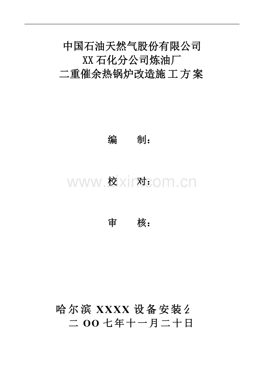二重催余热锅炉改造施工方案.doc_第1页