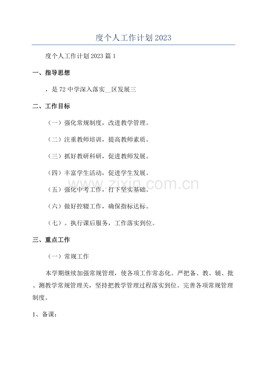 学校年度个人工作计划2023.docx_第1页