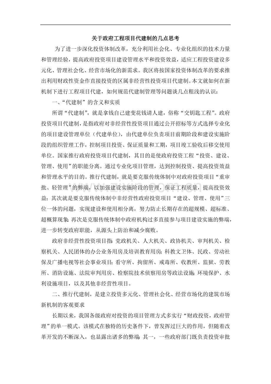 关于政府工程项目代建制的几点思考.doc_第1页