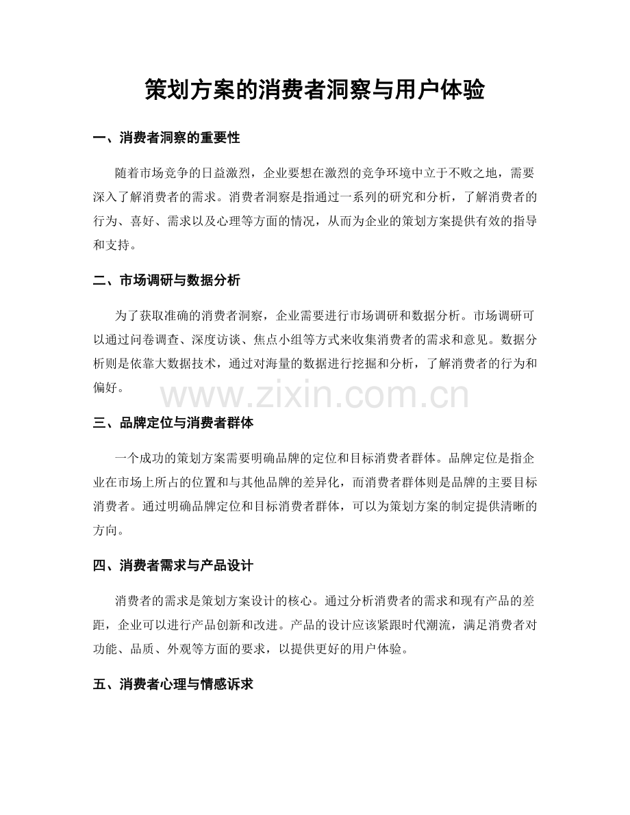 策划方案的消费者洞察与用户体验.docx_第1页