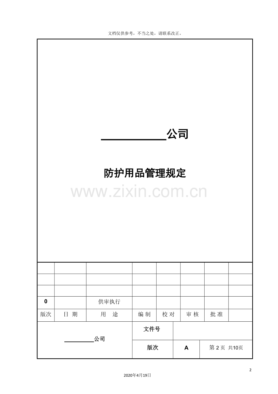 防护用品管理规定.doc_第2页