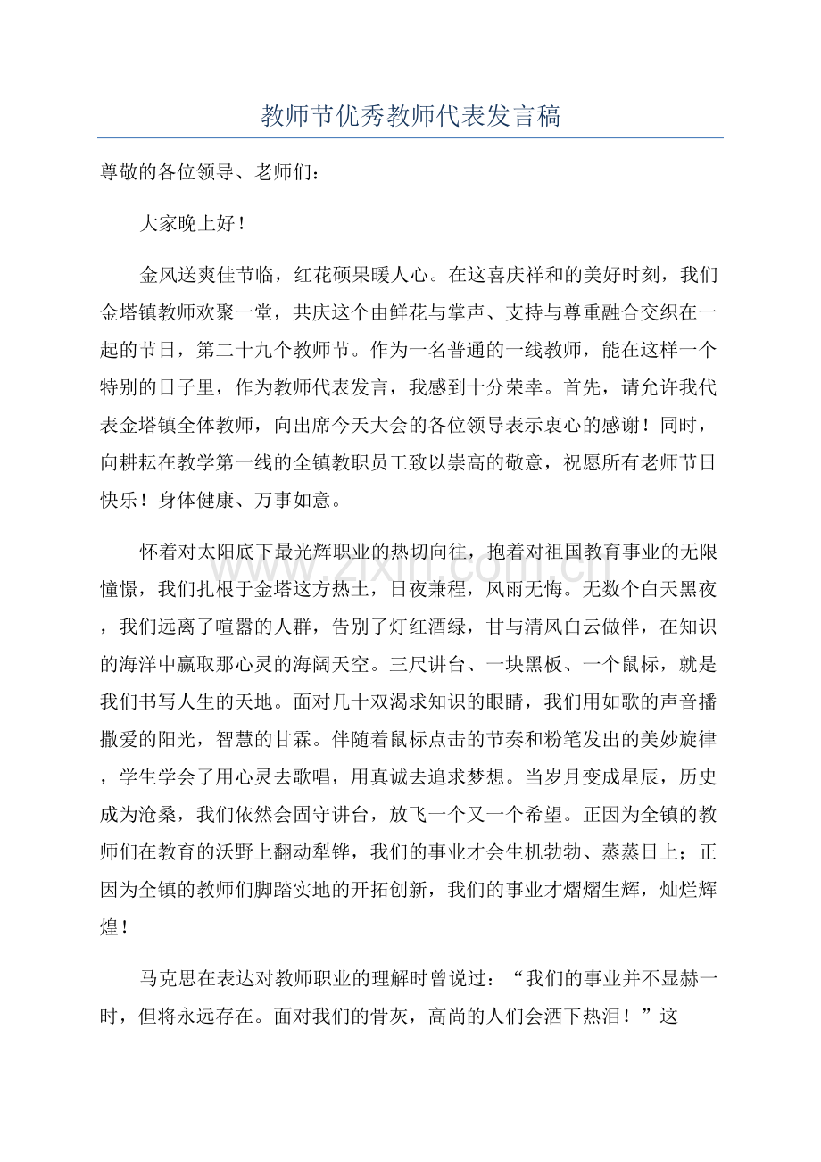 教师节优秀教师代表发言稿.docx_第1页