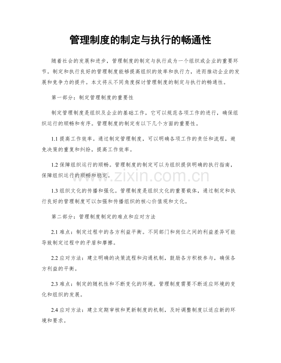 管理制度的制定与执行的畅通性.docx_第1页