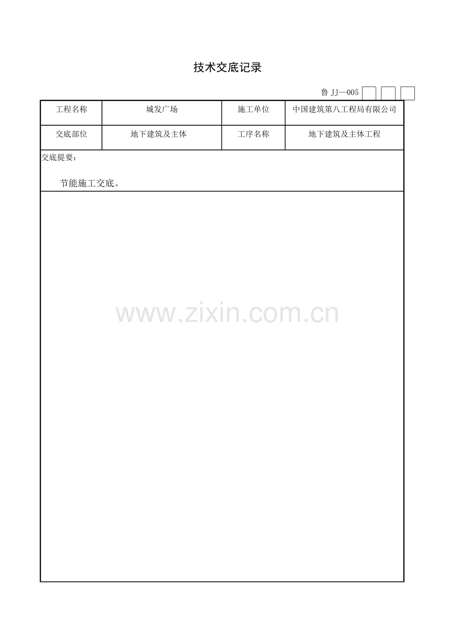 3.采用节能施工工艺的技术交底(未完-任延磊).docx_第1页