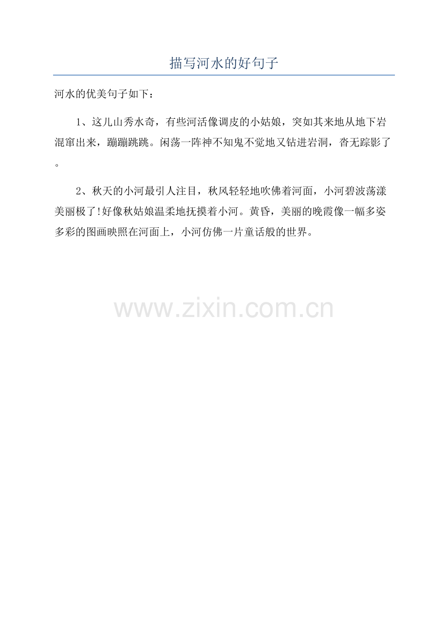 描写河水的好句子.docx_第1页