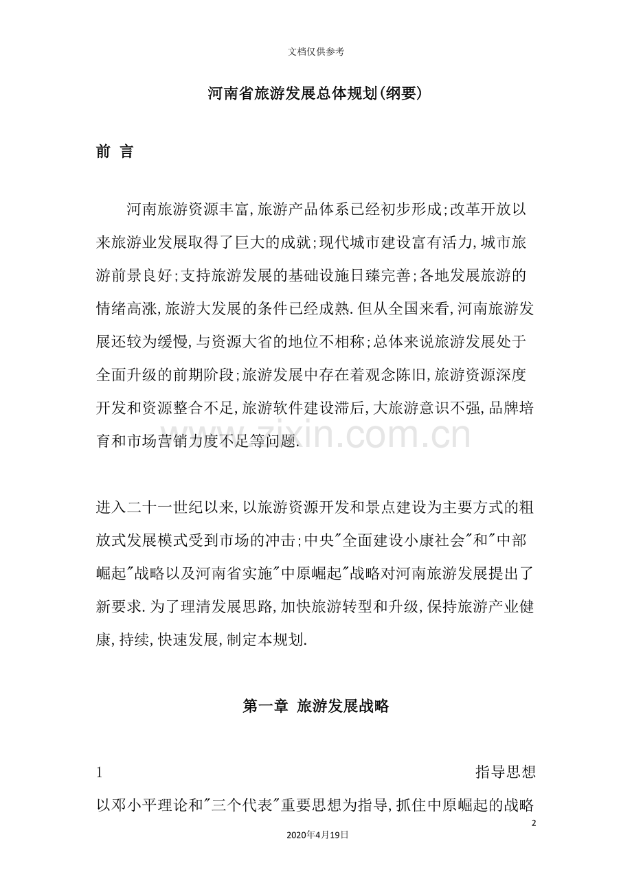 河南省旅游发展总体规划.doc_第2页