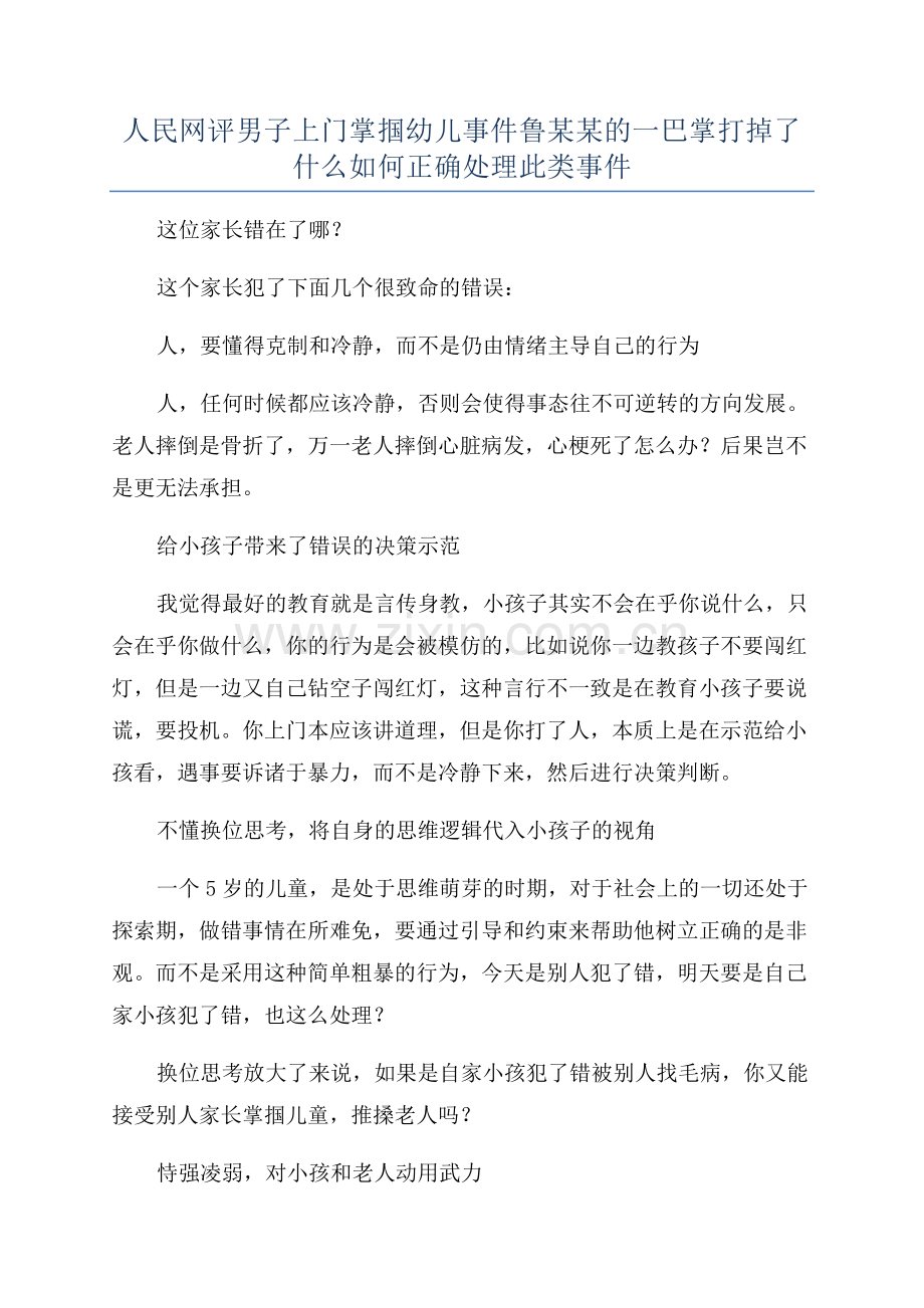 人民网评男子上门掌掴幼儿事件鲁某某的一巴掌打掉了什么如何正确处理此类事件.docx_第1页
