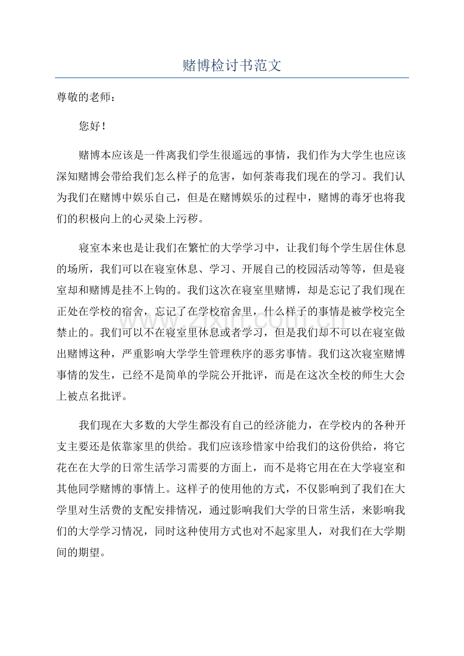 赌博检讨书范文.docx_第1页
