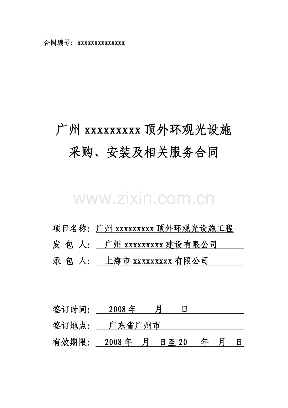 电视塔塔顶外环观光设施采购、安装及相关服务合同.doc_第1页