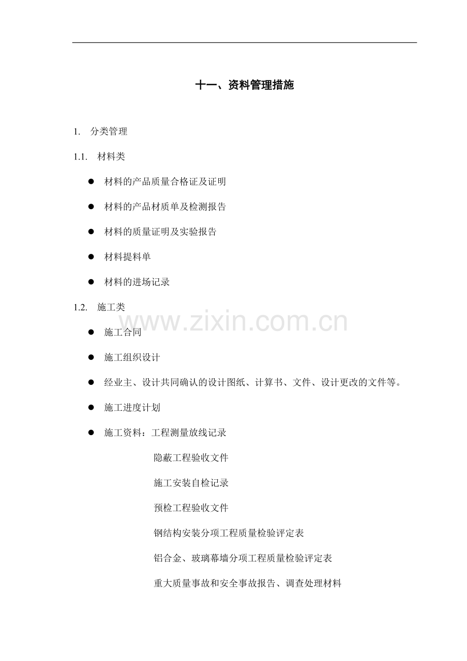 11资料管理措施.doc_第1页