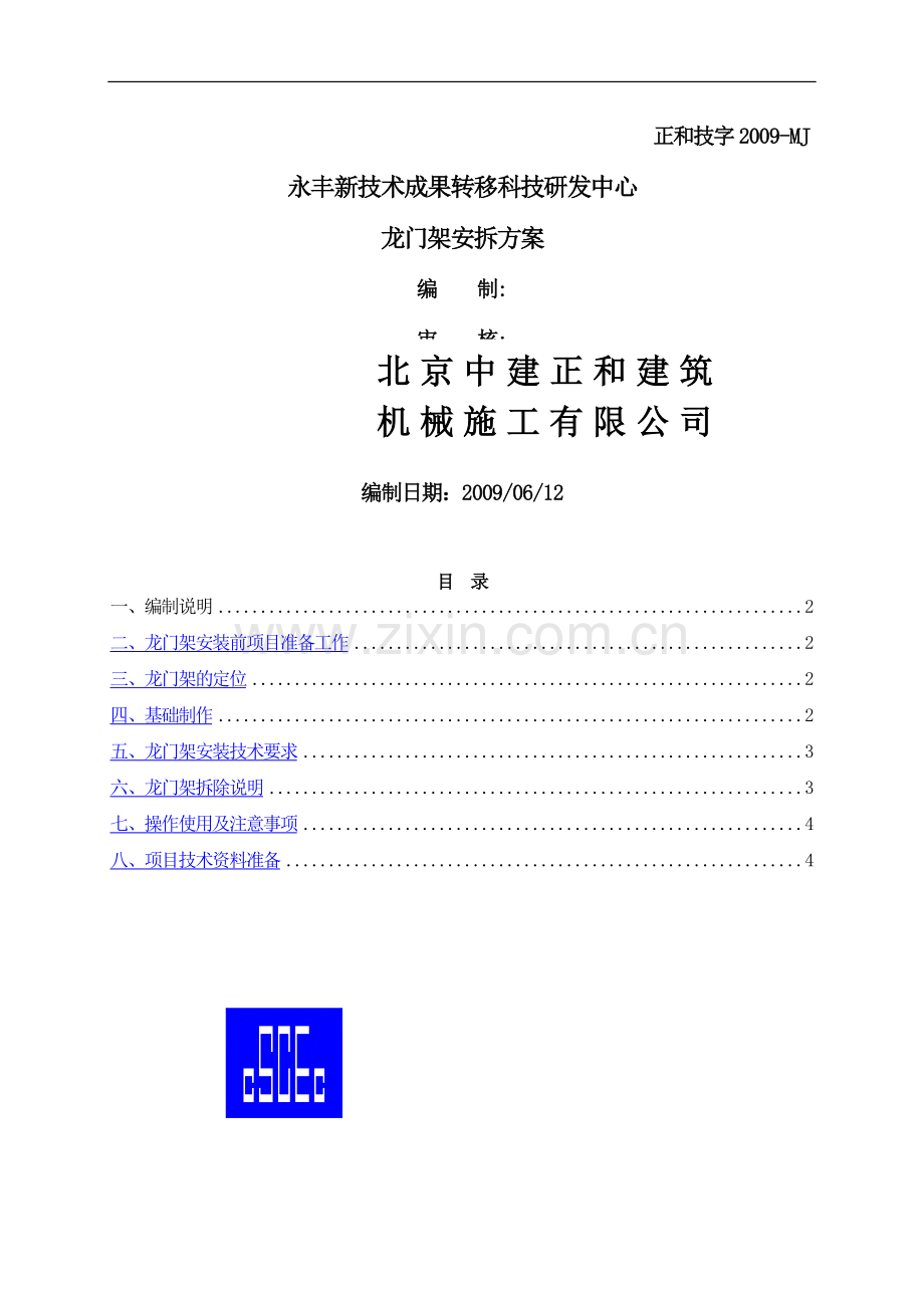 东侧门架方案.doc_第1页