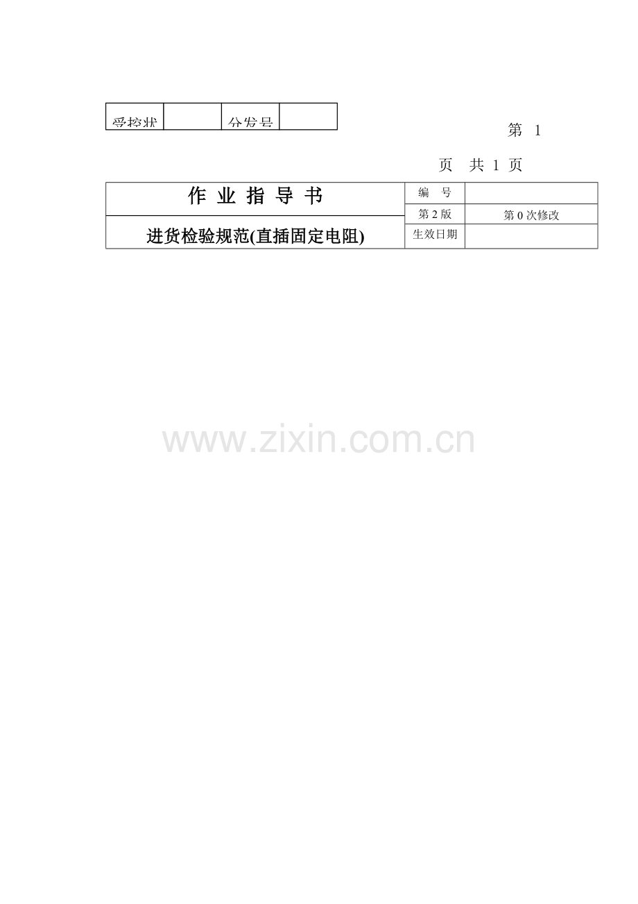 直插固定电阻进货检验制度.doc_第2页