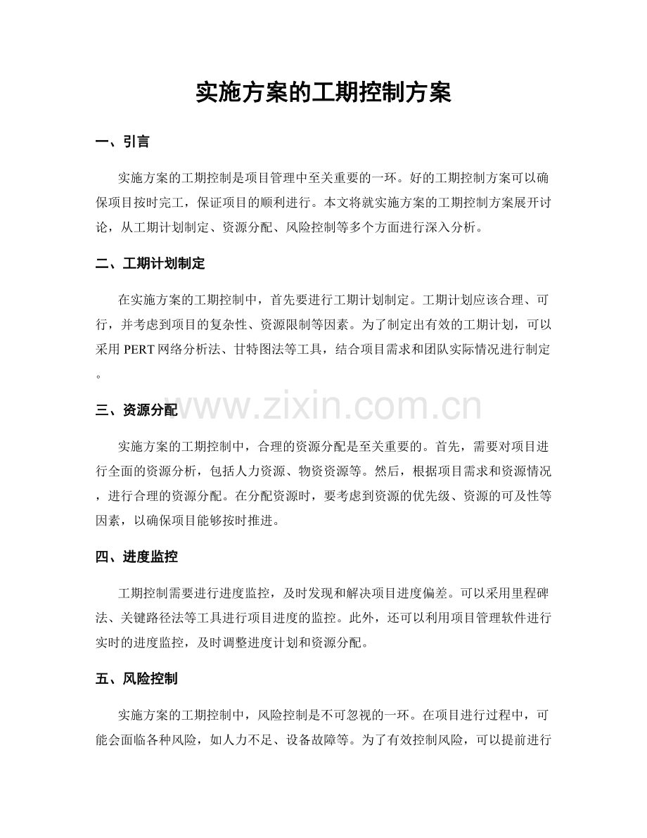 实施方案的工期控制方案.docx_第1页