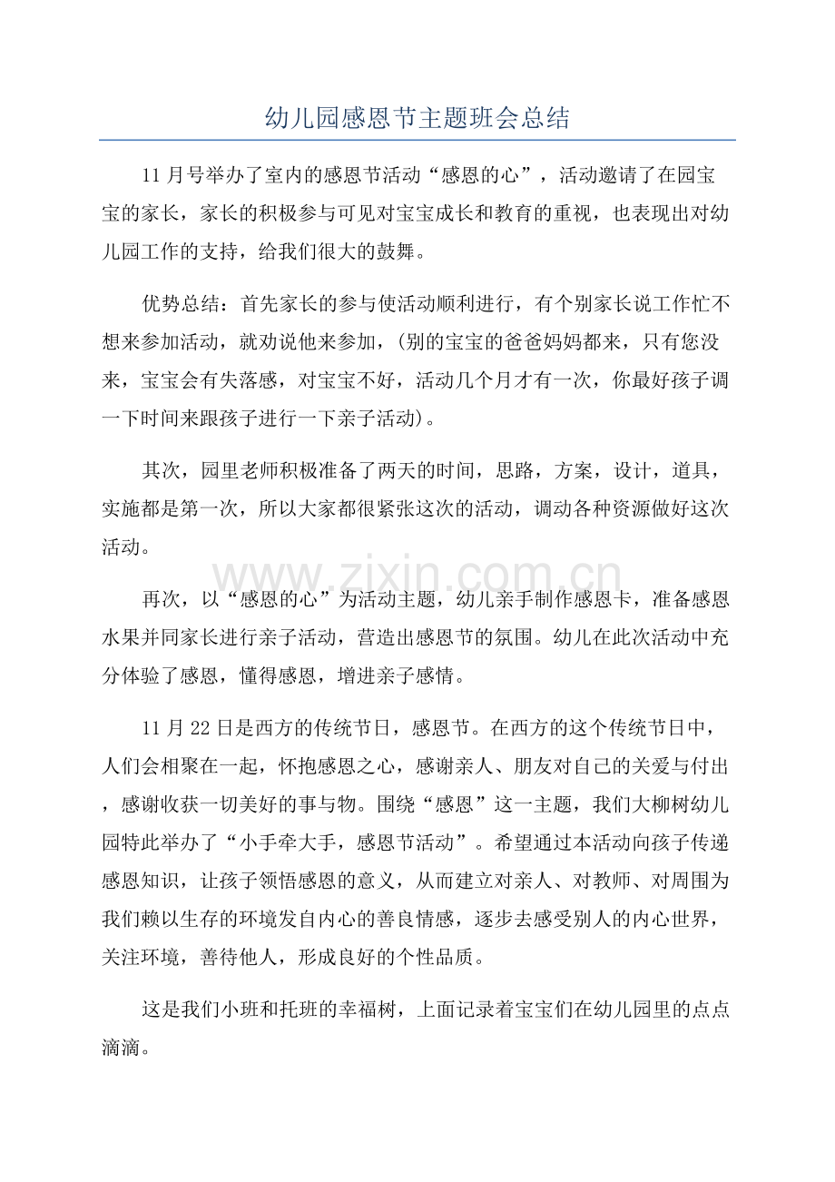 幼儿园感恩节主题班会总结.docx_第1页