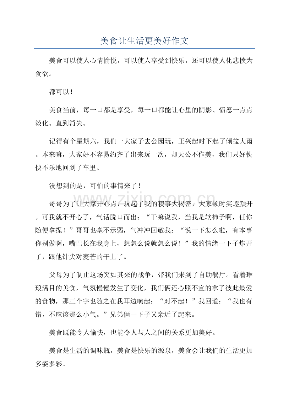 美食让生活更美好作文.docx_第1页