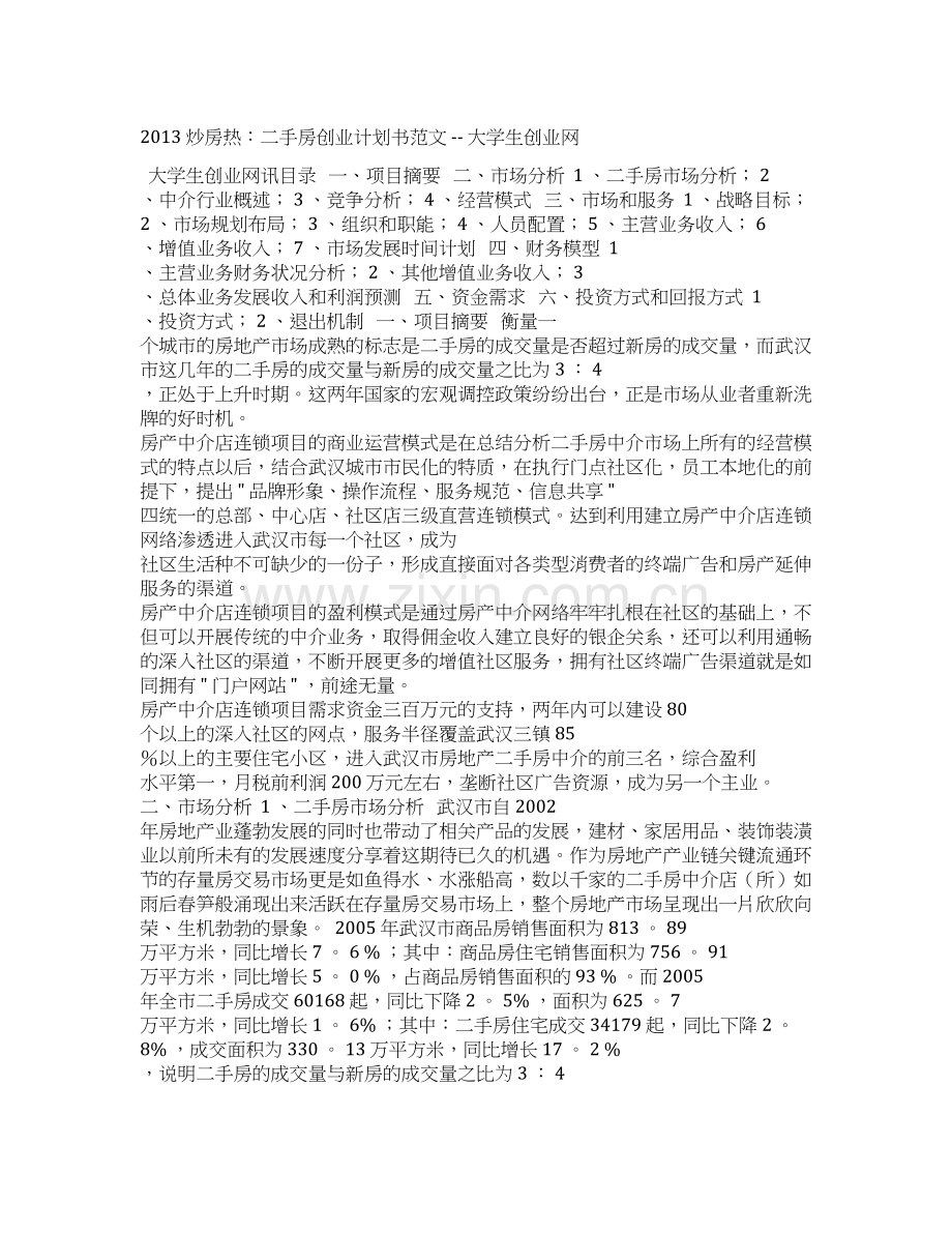 二手房创业计划书参考范文.docx_第1页