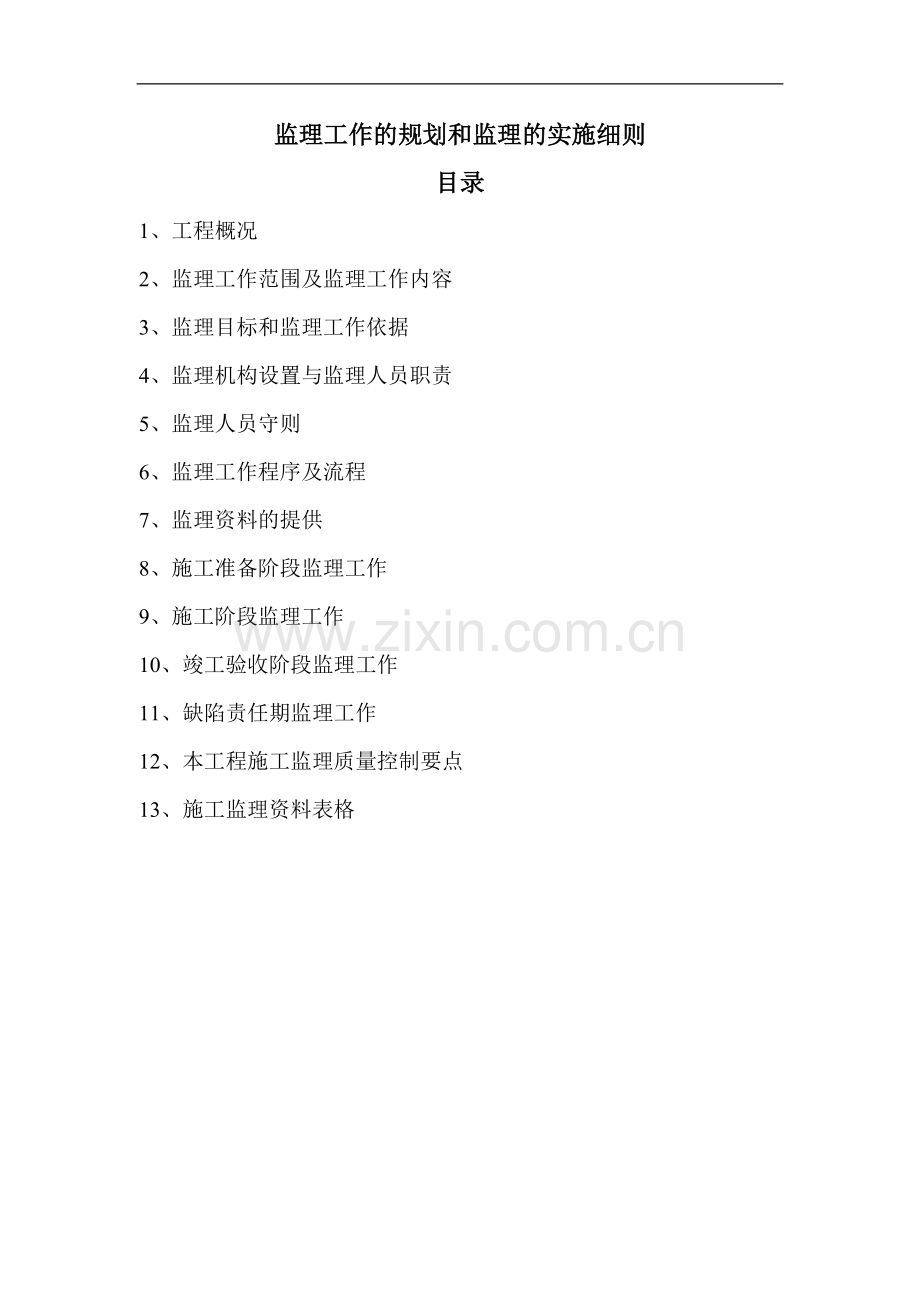 浙江舟山某码头监理规划和细则.doc_第1页