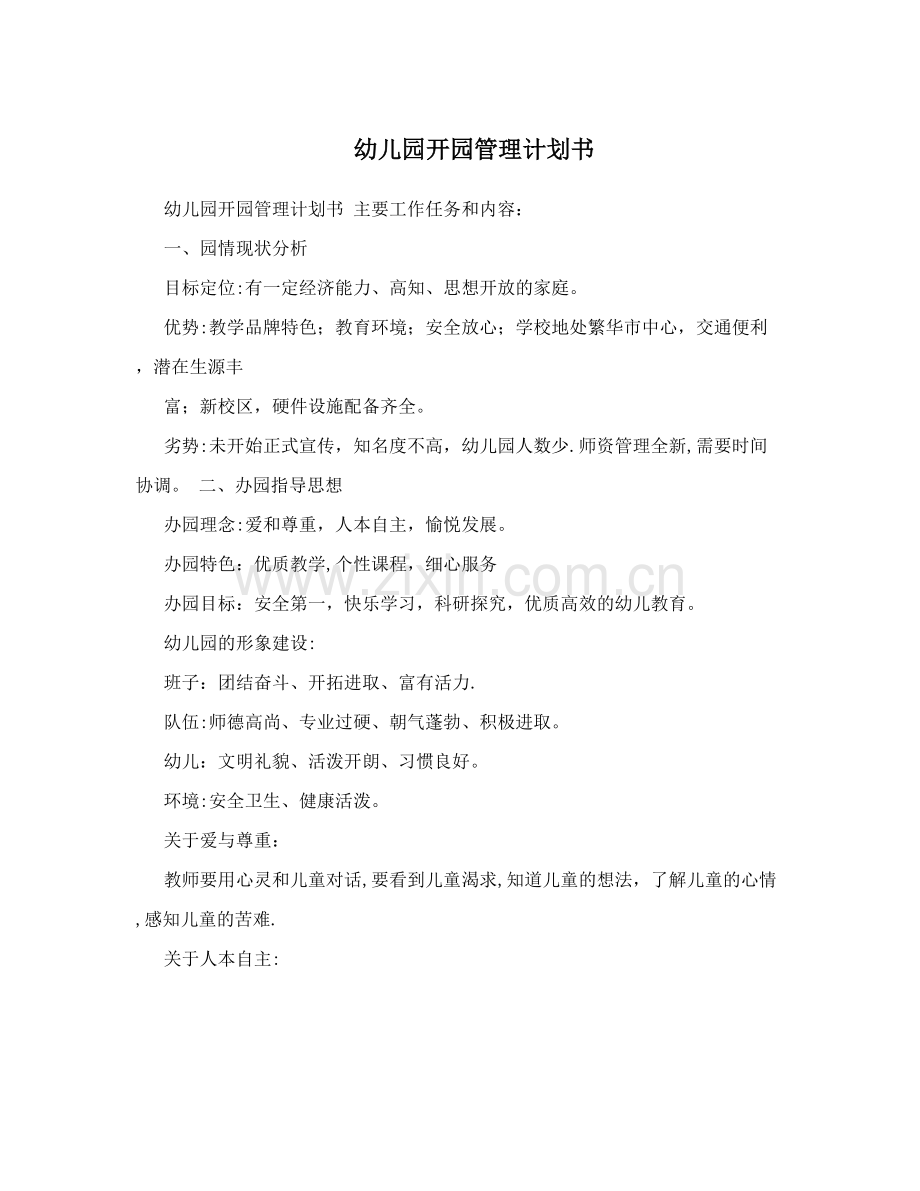 幼儿园开园管理计划书.doc_第1页
