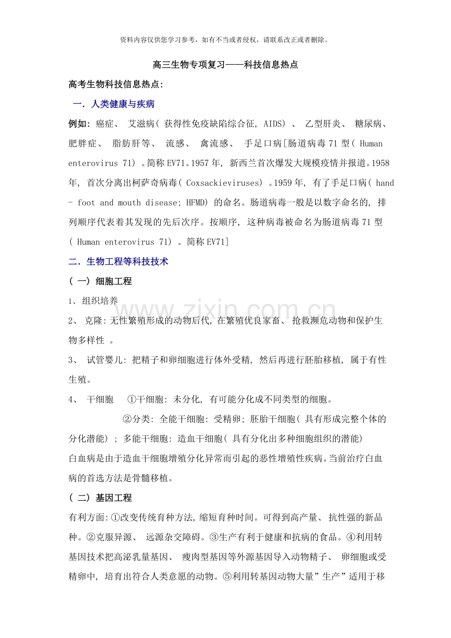 高三生物专项复习——科技信息热点样本.doc_第1页