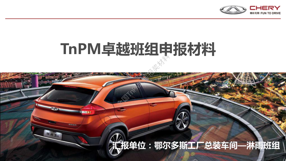 卓越班组-奇瑞汽车-鄂尔多斯分公司总装车间淋雨班组.pdf_第1页