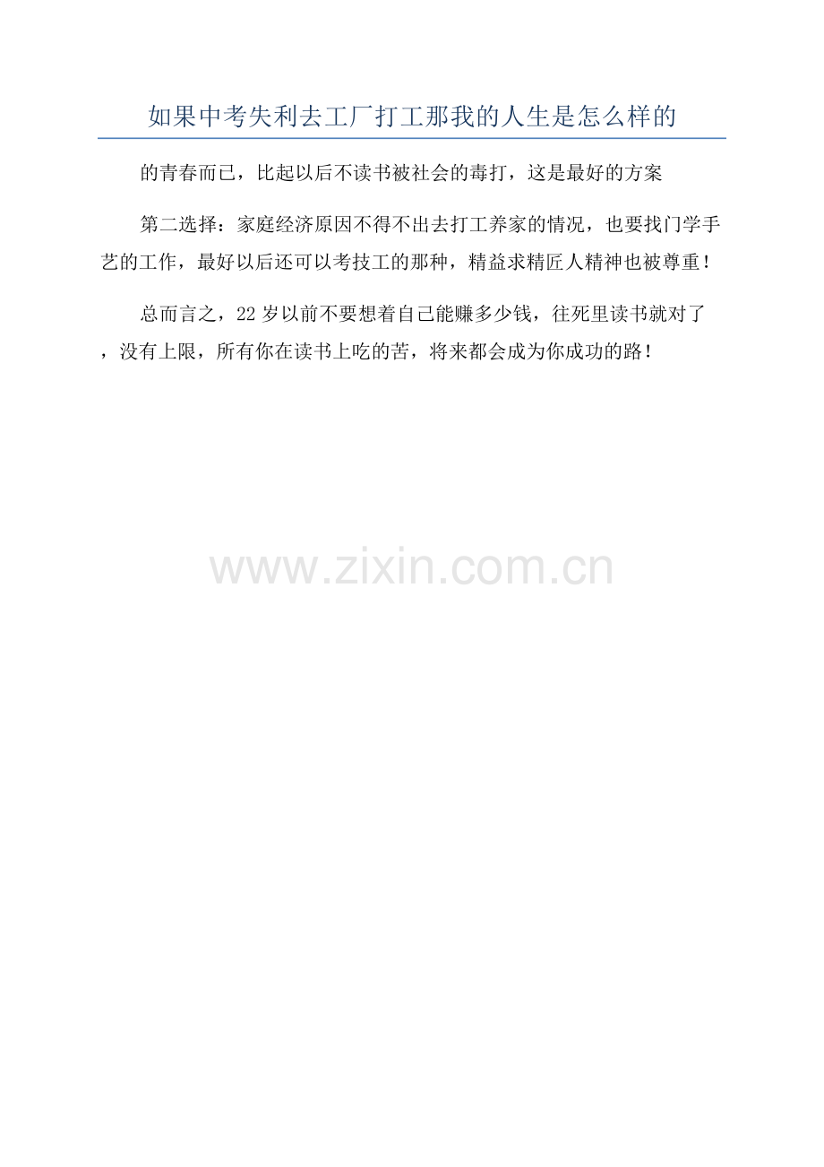 如果中考失利去工厂打工那我的人生是怎么样的.docx_第1页