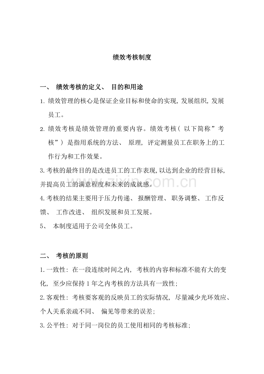 绩效考核的原则与程序.doc_第1页
