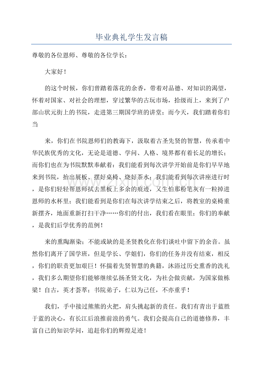 毕业典礼学生发言稿.docx_第1页