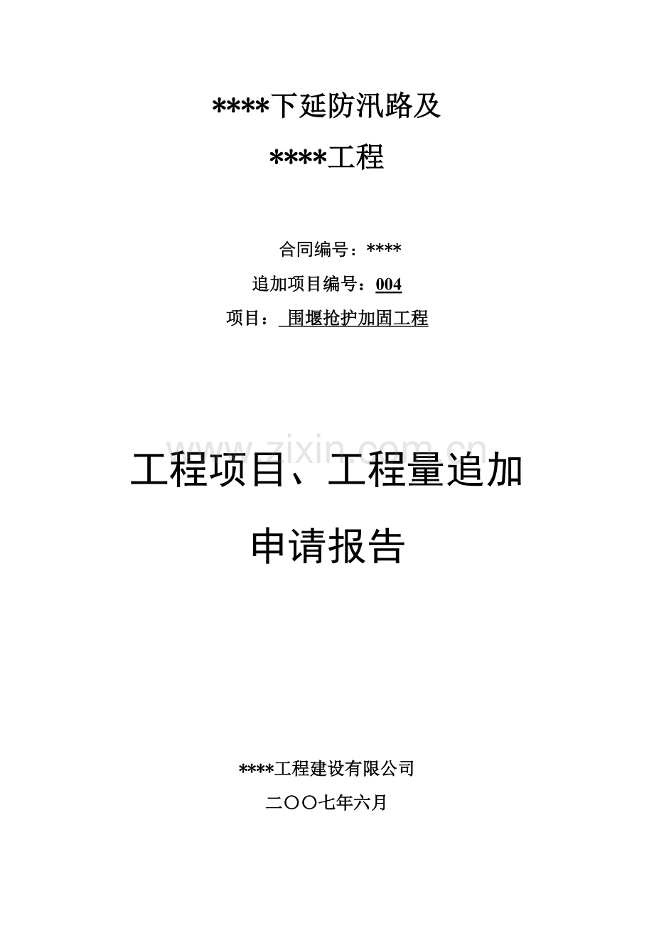 大坝追加项目报告-secret.docx_第1页