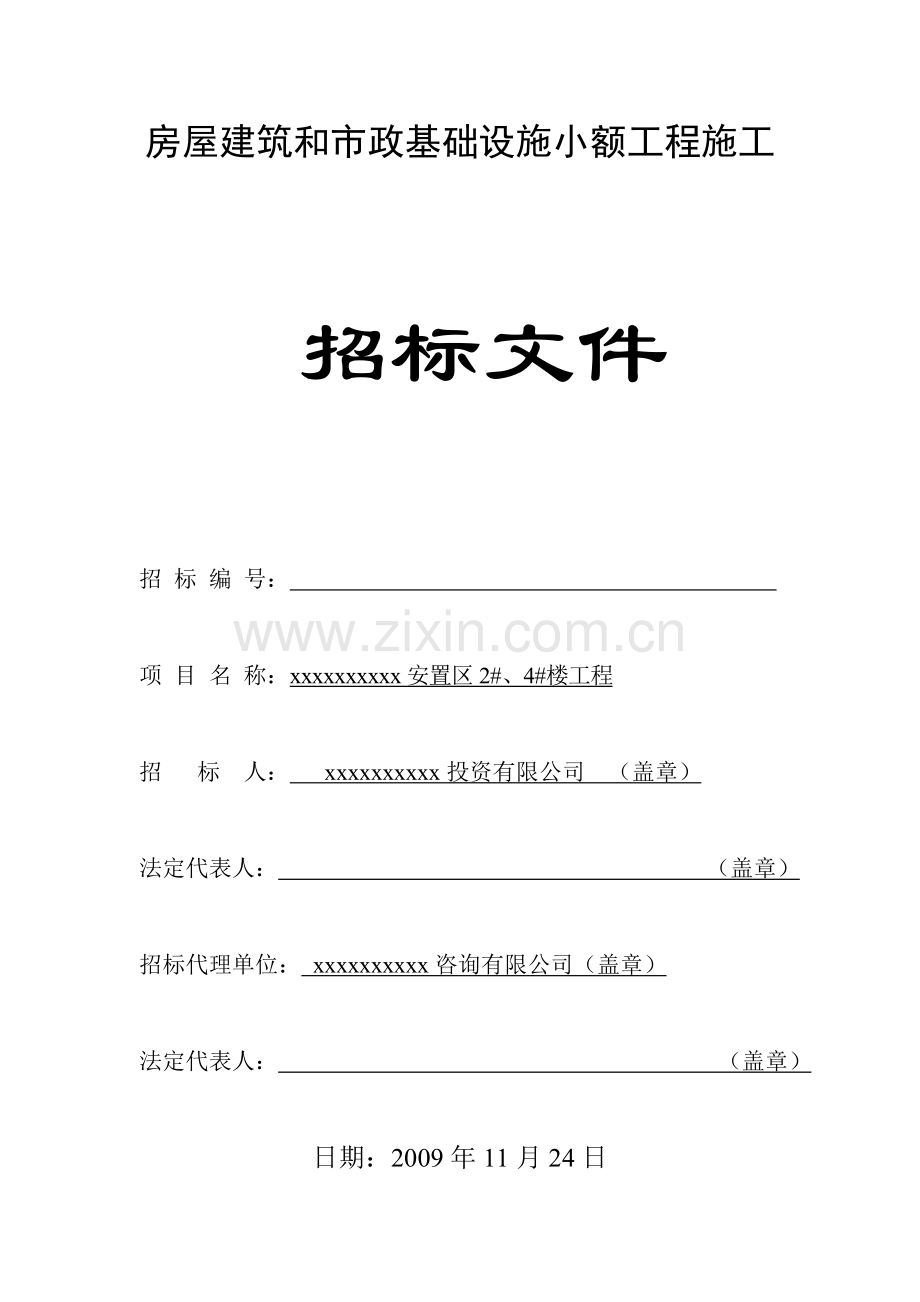 安置区2#、4#楼工程施工招标文件.doc_第1页