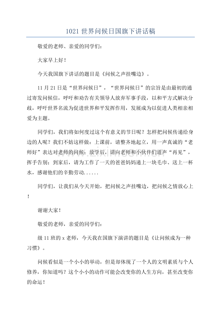 1021世界问候日国旗下讲话稿.docx_第1页