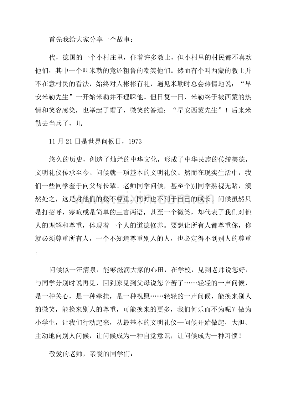 1021世界问候日国旗下讲话稿.docx_第2页
