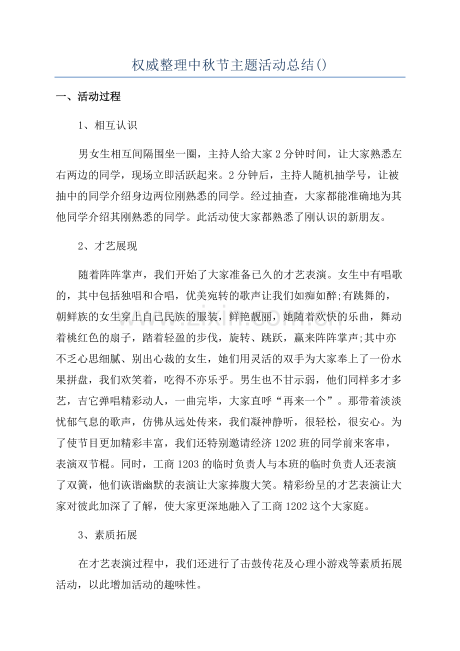 权威整理中秋节主题活动总结.docx_第1页