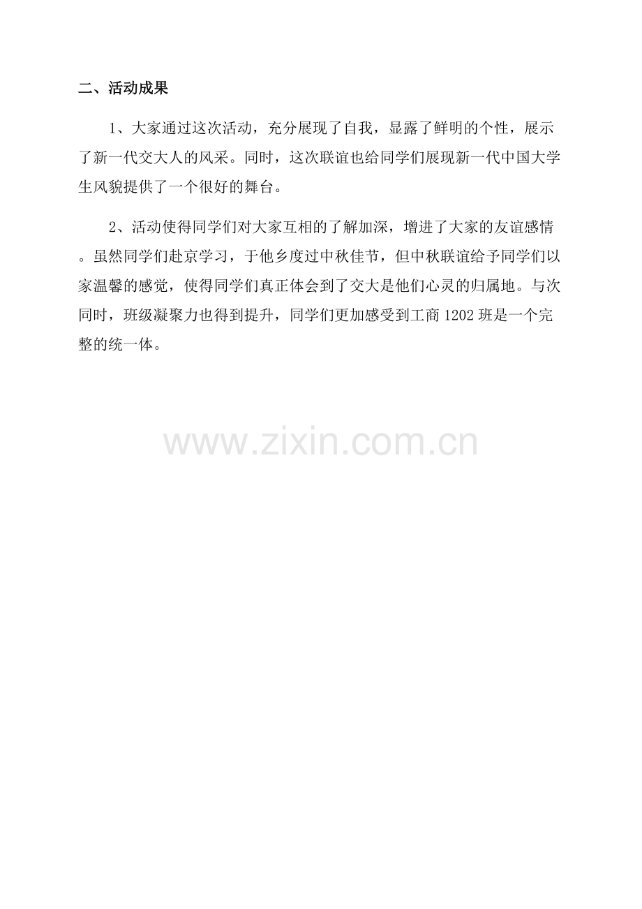 权威整理中秋节主题活动总结.docx_第2页