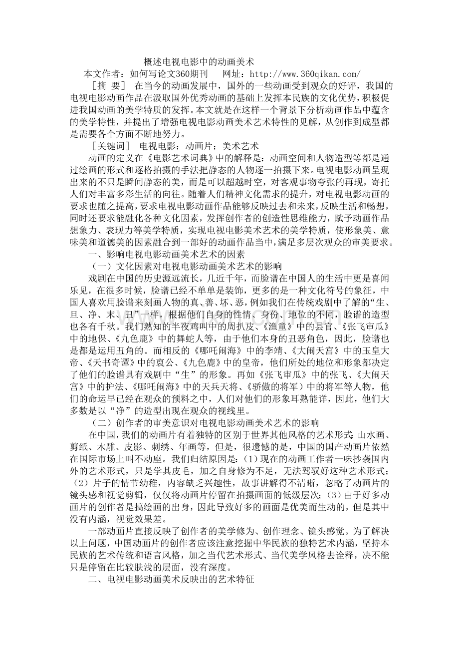 概述电视电影中的动画美术.doc_第1页