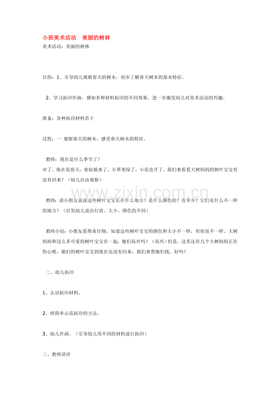 小班美术活动--美丽的树林.doc_第1页