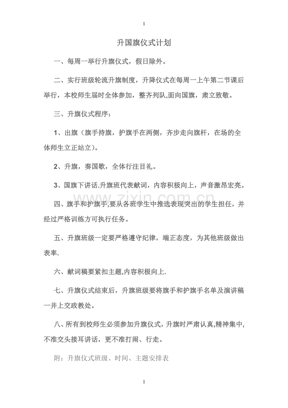 升国旗仪式计划.doc_第1页