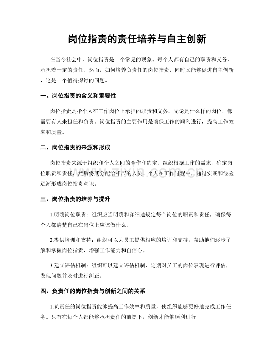 岗位职责的责任培养与自主创新.docx_第1页