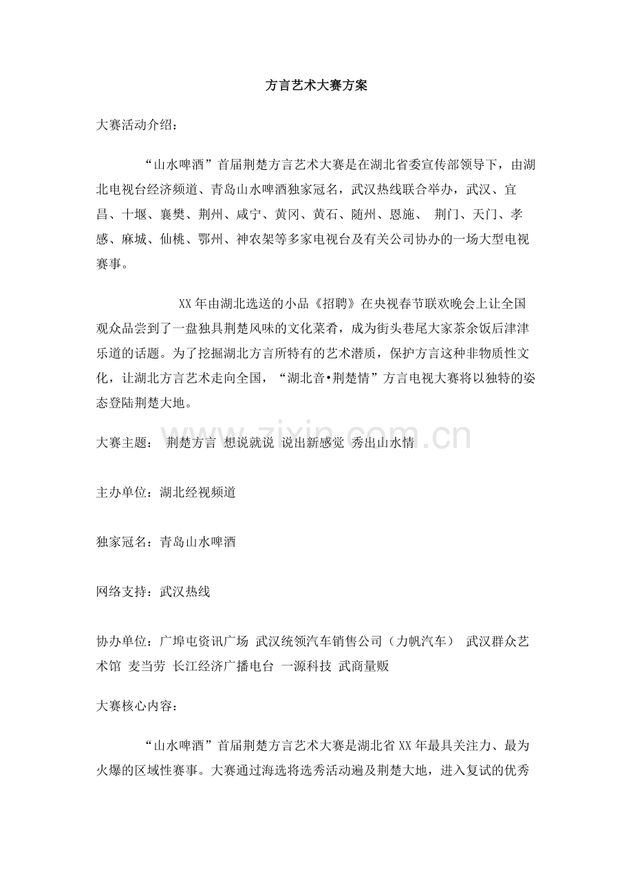 方言艺术大赛方案.doc_第1页