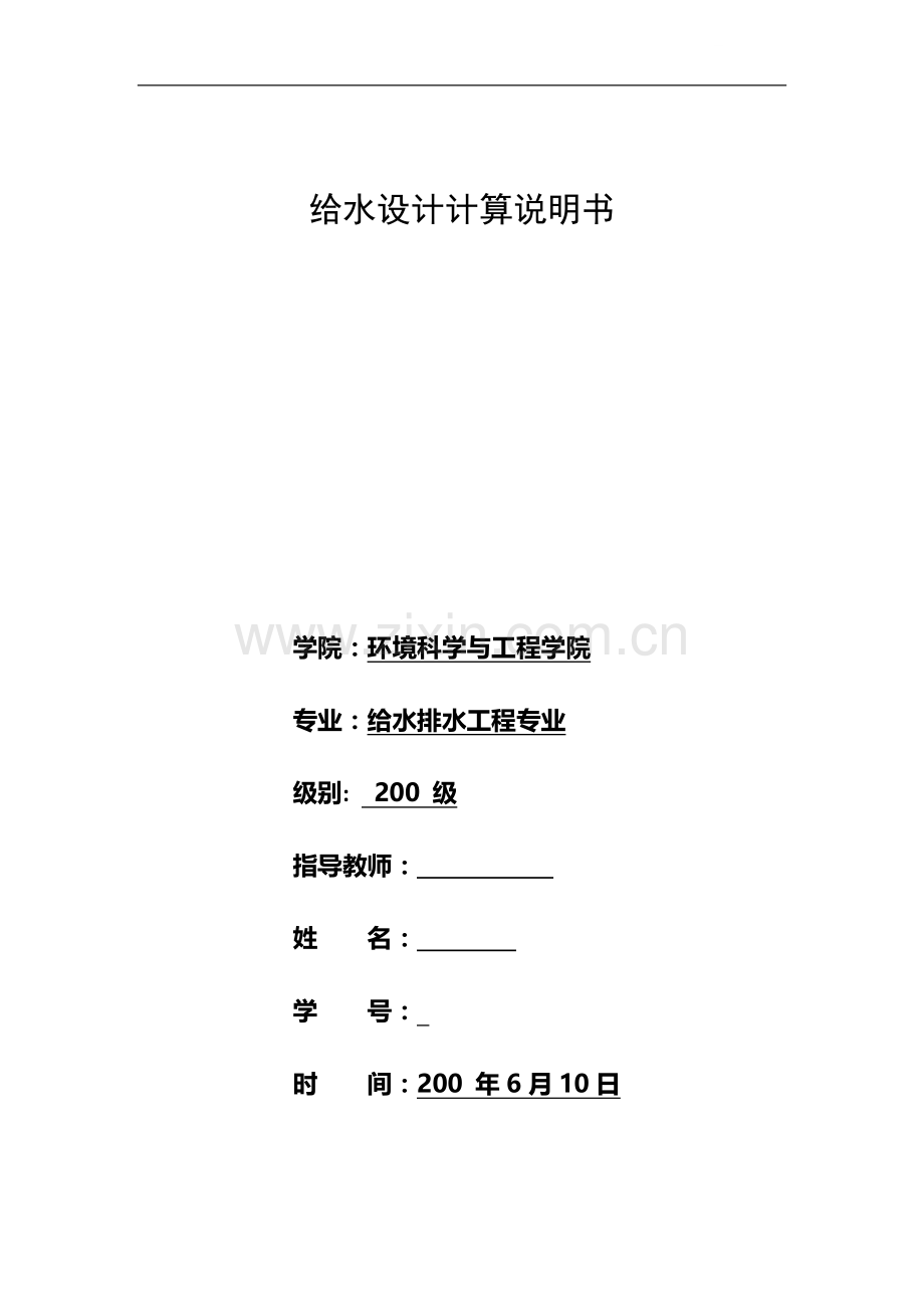 给水课程设计计算说明书.doc_第1页
